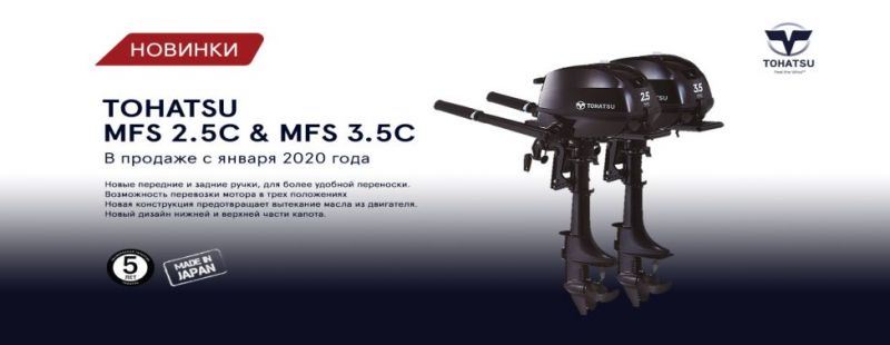 Новые 4-тактные моторы Tohatsu MFS 2.5/3.5C Debut