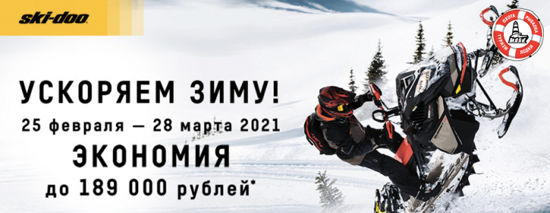 Ускоряем зиму: снегоходы Ski-Doo и Lynx 2022 м. г. по самой выгодной цене!