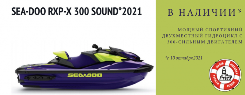 Гидроцикл SeaDoo RXP-XRS 300 с аудио - в наличии!
